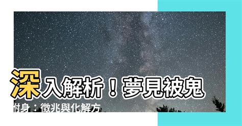 夢見鬼附身|夢見被鬼附身